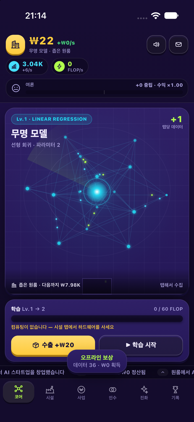 신경망 코어를 탭해 데이터를 모으는 메인 화면